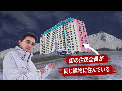 なぜ街の人全員が同じ建物に住んでいるのか？アラスカのウィッティア