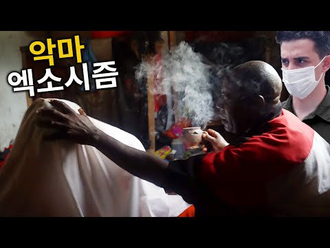탄자니아에서 주술사와 함께 악마 퇴치하기