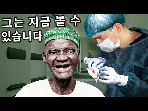 눈이 먼 94세의 노인을 처음으로 눈을 뜨게 해드렸습니다