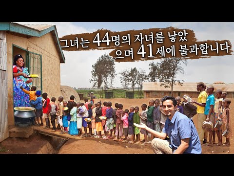 세상에서 가장 많은 아이를 낳은 41세의 어머니와 44명의 아이들: 마마 우간다 🇺🇬