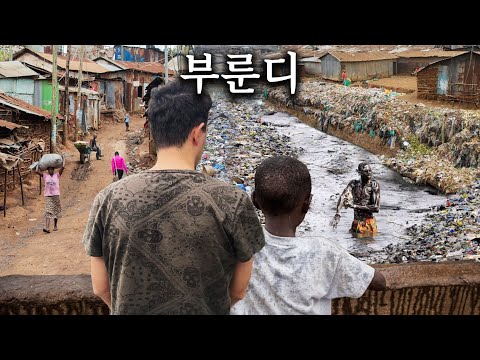 세계 최빈국 ’부룬디’ (본 것들은 잊을 수 없어)