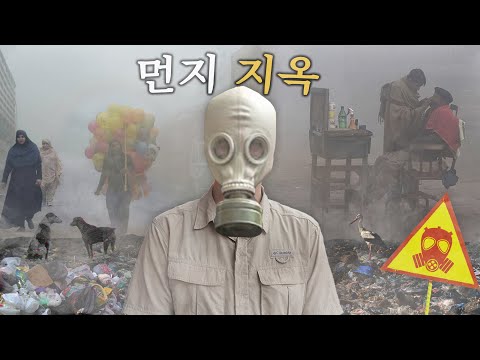 세계에서 가장 오염된 도시에 가다 (먼지 지옥)