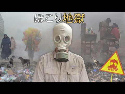 ホコリ地獄！世界で最も汚染された都市