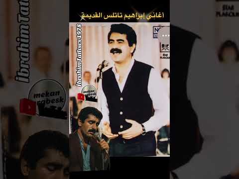 Gönül Senin Elinden / İbrahim Tatlıses / أغاني إبراهيم تاتلس القديمة / #ibrahimtatlıses #arabesk
