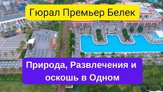 Gural Premier Belek 5*: Отзыв о моем отдыхе в этом роскошном курорте